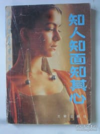 知人知面知其心
