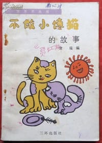 不做小馋猫的故事