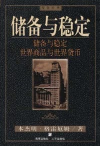 书籍 储备与稳定的封面