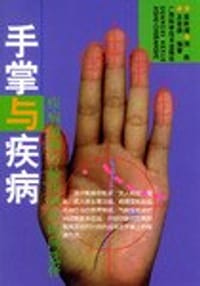 书籍 手掌与疾病的封面