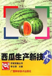 西瓜生产新技术