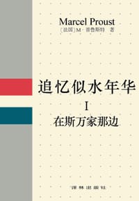 追忆似水年华 Ⅰ - [法] M·普鲁斯特