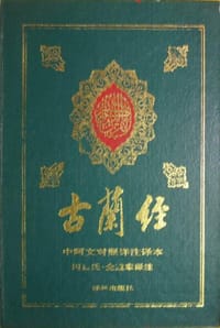 书籍 古兰经的封面