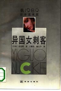 书籍 异国女刺客的封面