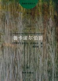 书籍 鲁卡诺尔伯爵的封面