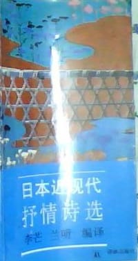 日本近現代抒情詩選 - 无名图书