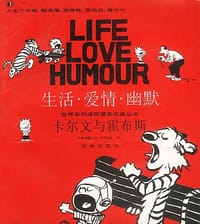 卡尔文与霍布斯