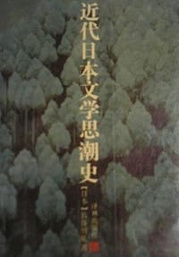 近代日本文学思潮史