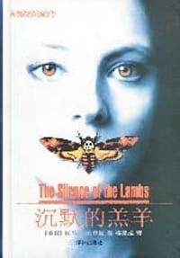 书籍 沉默的羔羊的封面