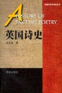 书籍 英国诗史的封面