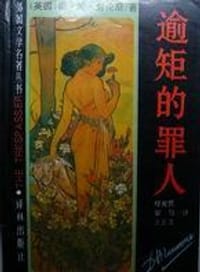 逾矩的罪人