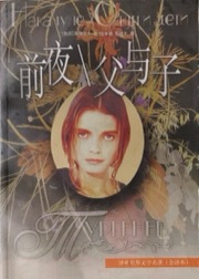 前夜 父与子