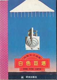 白色巨塔：山琦丰子选集 - (日)山琦丰子