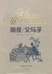 前夜 父与子