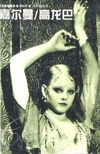 嘉尔曼;高龙巴 - 〔法〕普罗斯佩·梅里美