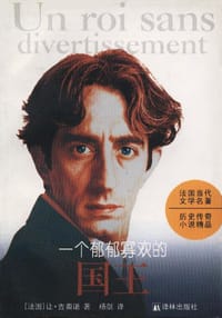 一个郁郁寡欢的国王 - [法国] 让·吉奥诺