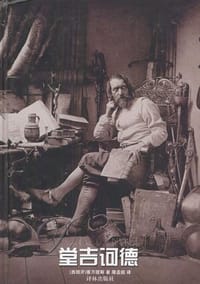 书籍 堂吉诃德的封面