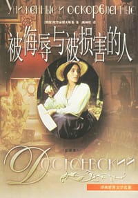 书籍 被侮辱与被损害的人的封面