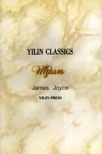 ULYSSES YILIN CLASSICS - 詹姆斯﹒乔伊斯