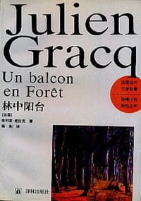 书籍 林中阳台的封面