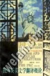 1949-1966我国英美文学翻译概论 - 孙致礼