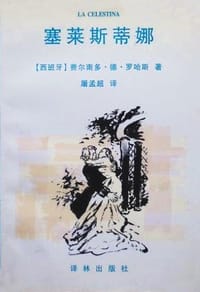 塞莱斯蒂娜 - 费尔南多·德·罗哈斯