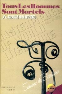 书籍 人都是要死的的封面