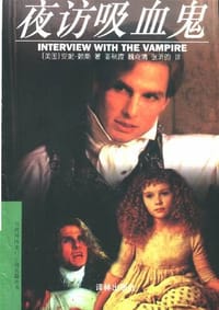 书籍 夜访吸血鬼的封面
