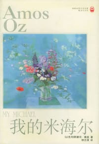 书籍 我的米海尔的封面