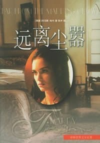 书籍 远离尘嚣的封面