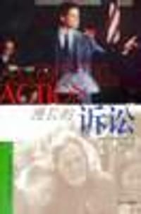 书籍 漫长的诉讼的封面