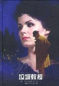 书籍 垃圾教授的封面