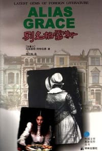 书籍 别名格雷斯的封面