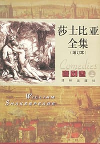 莎士比亚全集（增订本）：喜剧卷（上下） - （英）莎士比亚  著，朱生豪  等译