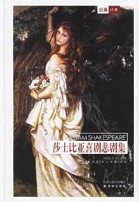 书籍 莎士比亚喜剧悲剧集的封面