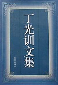 书籍 丁光训文集的封面