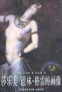 书籍 莎乐美 道林・格雷的画像的封面