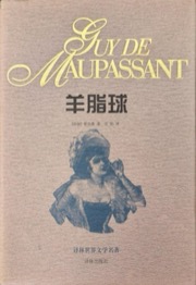 羊脂球：莫泊桑中短篇小说集