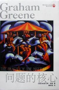 书籍 问题的核心的封面