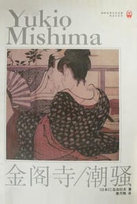 书籍 金阁寺/潮骚的封面