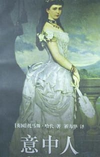 意中人 - [英]托马斯.哈代