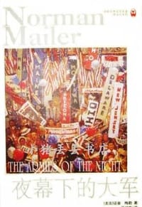 夜幕下的大军 - [美国] 诺曼·梅勒