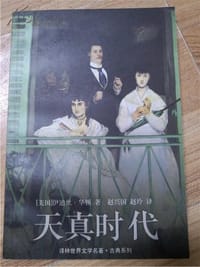 书籍 纯真年代的封面