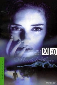 凶网 - [美国]格瑞哥·爱雷斯