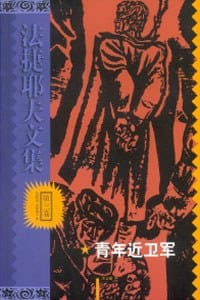 书籍 法捷耶夫文集(全3册)的封面