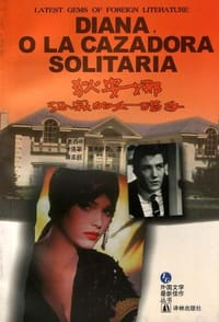 书籍 狄安娜，孤寂的女猎手的封面