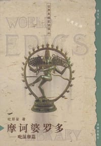 摩诃婆罗多 - 〔印度〕毗耶娑