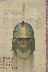 书籍 贝奥武甫 罗兰之歌 熙德之歌 伊戈尔出征记的封面