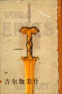 书籍 吉尔伽美什的封面