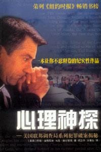 心理神探 - [美] 约翰·道格拉斯
